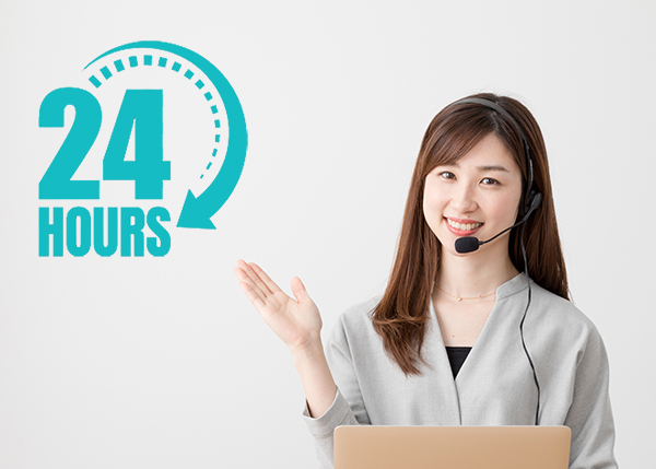 24時間 365日 対応
