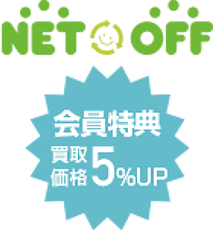 NET OFF 会員特典 買取価格5%UP