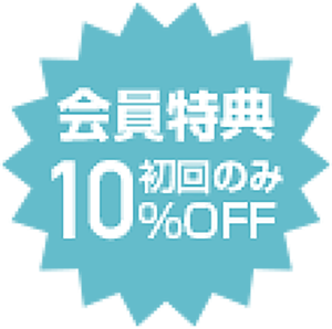 会員特典10％OFF 初回のみ