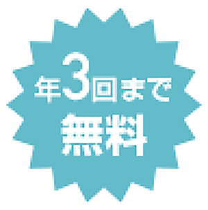 年3回まで無料