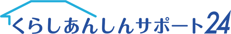くらしあんしんサポート24
